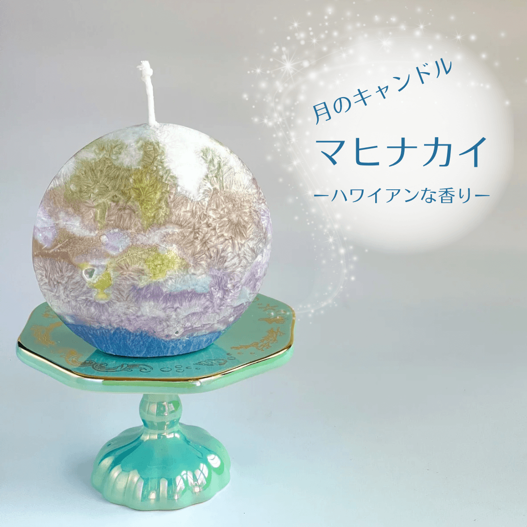 海に浮かぶ月のキャンドル　マヒナカイ （ハワイアンな香り）